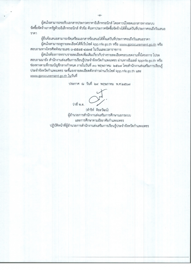 3. ประกาศสำนักงานส่งเสริมการเรียนรู้ประจำจังหวัดกำแพงเพชร ( เรื่องประกวดราคาเช่ารถบรรทุก ดีเซลฯ)